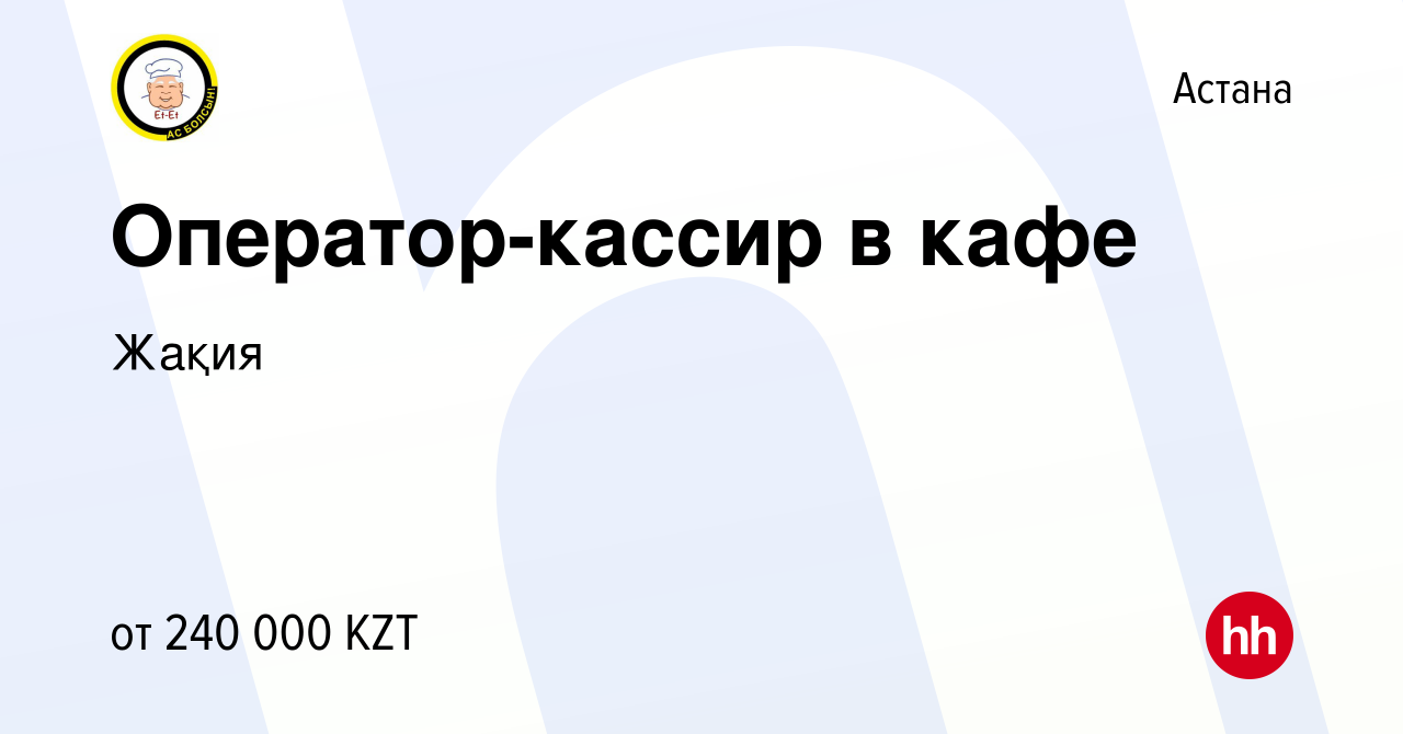 Вакансия Оператор-кассир в кафе в Астане, работа в компании Жақия (вакансия  в архиве c 19 января 2024)