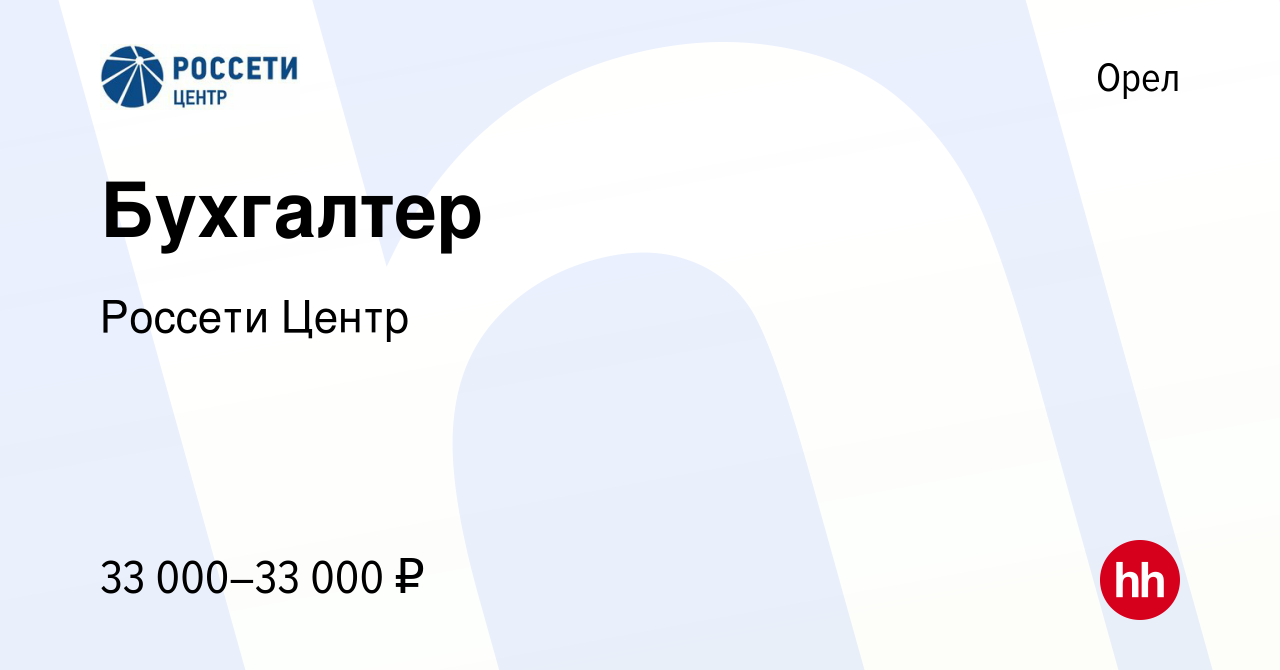 Вакансия Бухгалтер в Орле, работа в компании Россети Центр (вакансия в  архиве c 19 января 2024)