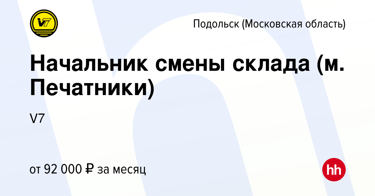 Вакансия Начальник смены склада (м. Печатники) в Подольске (Московская  область), работа в компании V7 (вакансия в архиве c 7 февраля 2024)