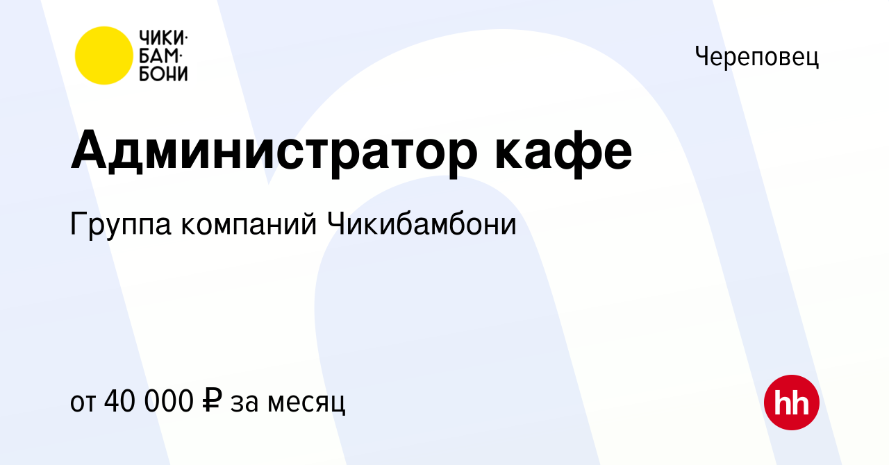 Вакансия Администратор кафе в Череповце, работа в компании Группа компаний  Чикибамбони (вакансия в архиве c 20 января 2024)