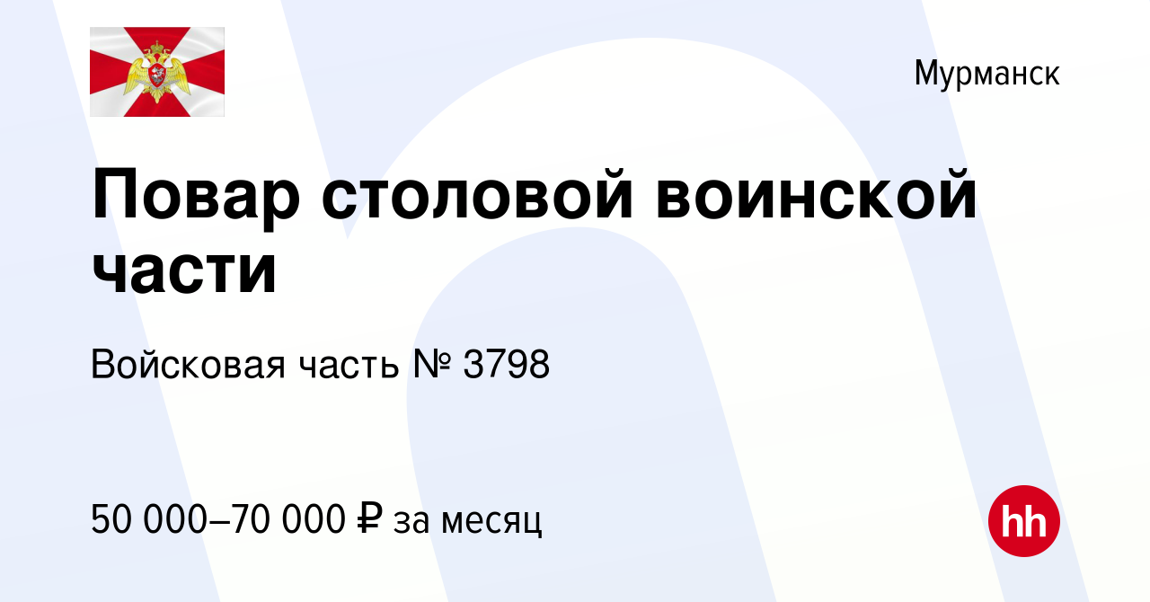 Вакансия Повар столовой воинской части в Мурманске, работа в компании  Войсковая часть № 3798 (вакансия в архиве c 20 января 2024)