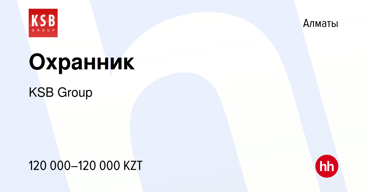 Вакансия Охранник в Алматы, работа в компании KSB Group (вакансия в архиве  c 20 января 2024)