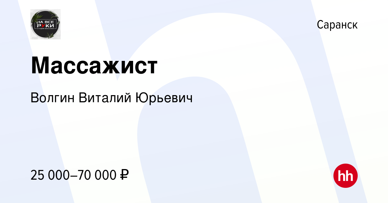 Вакансия Массажист в Саранске, работа в компании Волгин Виталий Юрьевич  (вакансия в архиве c 20 января 2024)