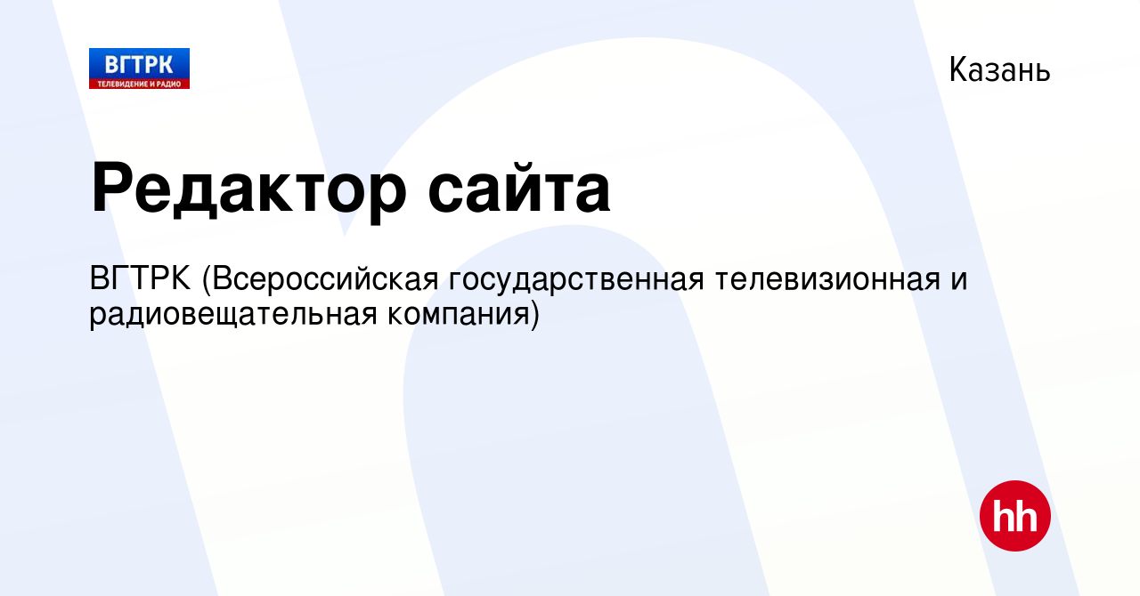 Вакансия Редактор сайта в Казани, работа в компании ВГТРК (Всероссийская  государственная телевизионная и радиовещательная компания) (вакансия в  архиве c 19 января 2024)