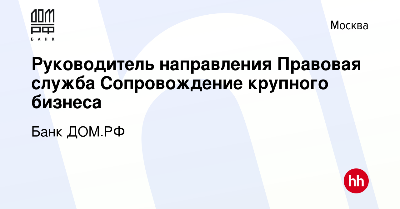 Вакансия Руководитель направления Правовая служба Сопровождение крупного  бизнеса в Москве, работа в компании Банк ДОМ.РФ