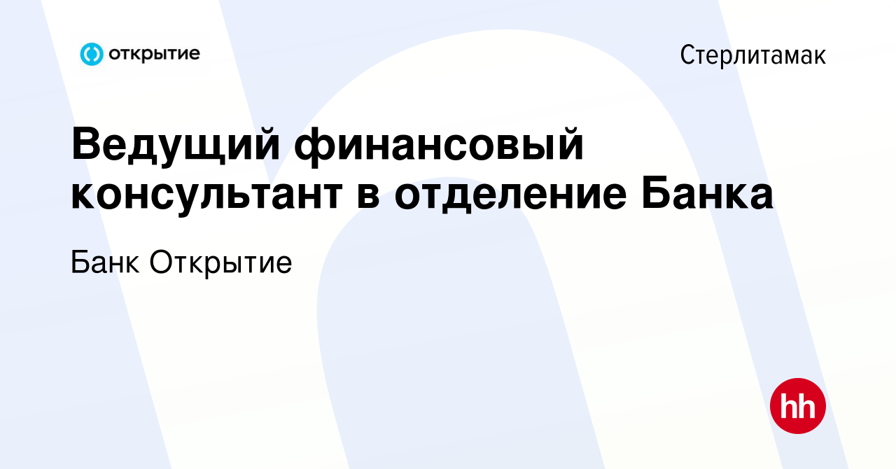 Вакансия Ведущий финансовый консультант в отделение Банка в Стерлитамаке,  работа в компании Банк Открытие (вакансия в архиве c 15 января 2024)