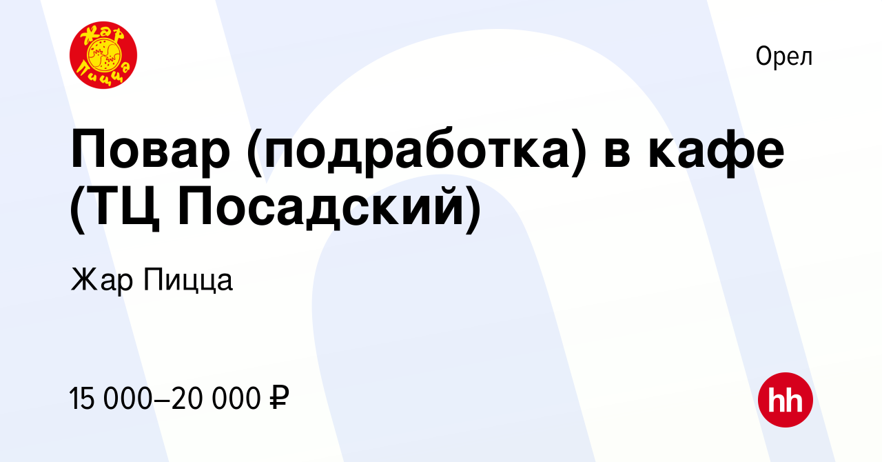 Вакансия Повар (подработка) в кафе (ТЦ Посадский) в Орле, работа в компании Жар  Пицца (вакансия в архиве c 3 мая 2024)