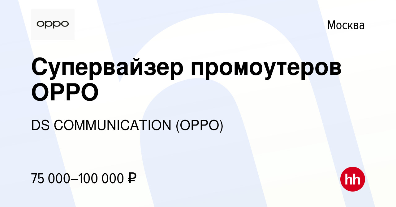 Вакансия Супервайзер промоутеров OPPO в Москве, работа в компании DS  COMMUNICATION (OPPO) (вакансия в архиве c 20 января 2024)