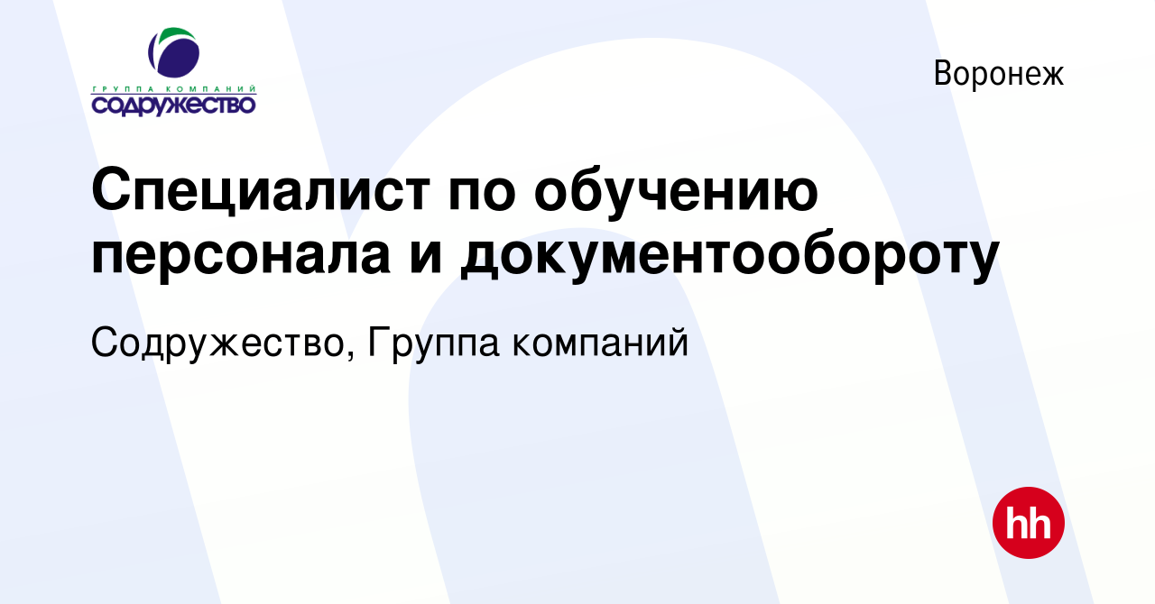 Вакансия Специалист по обучению персонала и документообороту в Воронеже,  работа в компании Содружество, Группа компаний (вакансия в архиве c 29  февраля 2024)