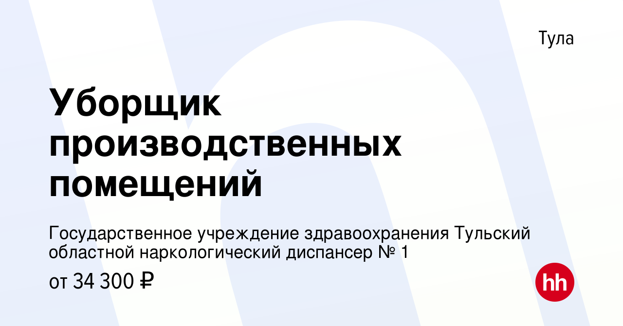 Вакансия Уборщик производственных помещений в Туле, работа в компании  Государственное учреждение здравоохранения Тульский областной наркологический  диспансер № 1 (вакансия в архиве c 12 января 2024)