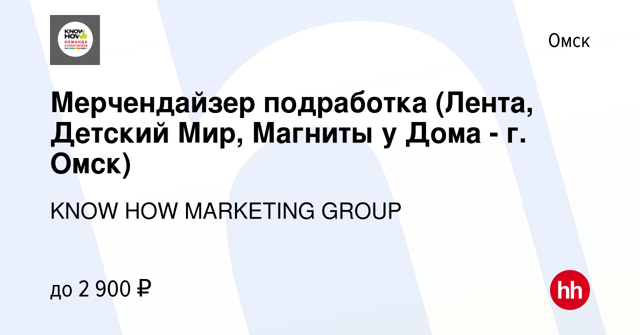 Вакансия Мерчендайзер (подработка, Метро, Ашан, Лента, Магнит, Детский Мир,  Омск г.) в Омске, работа в компании KNOW HOW MARKETING GROUP