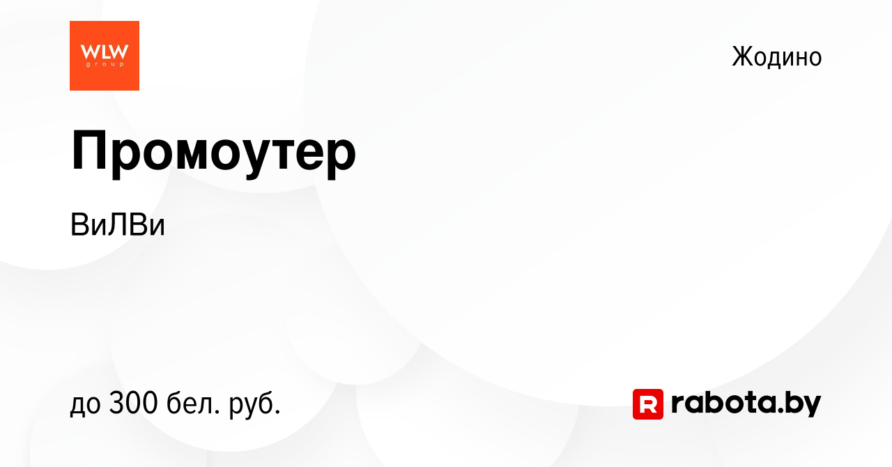 Вакансия Промоутер в Жодино, работа в компании ВиЛВи (вакансия в архиве c  20 января 2024)