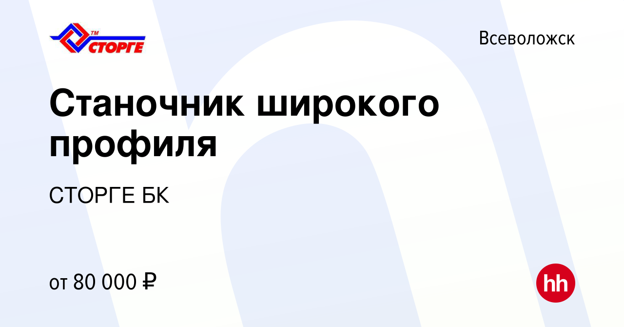 Вакансия Станочник широкого профиля во Всеволожске, работа в компании  СТОРГЕ БК (вакансия в архиве c 28 марта 2024)