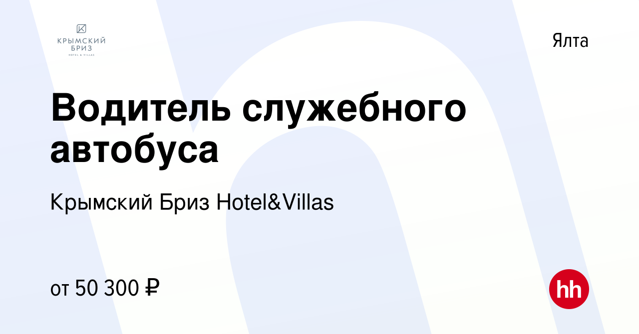 Вакансия Водитель служебного автобуса в Ялте, работа в компании Крымский  Бриз Hotel&Villas