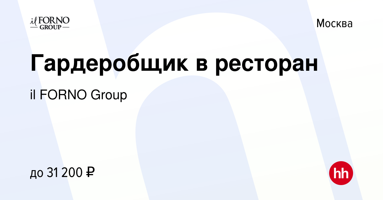 Вакансия Гардеробщик в ресторан в Москве, работа в компании il FORNO Group  (вакансия в архиве c 20 января 2024)