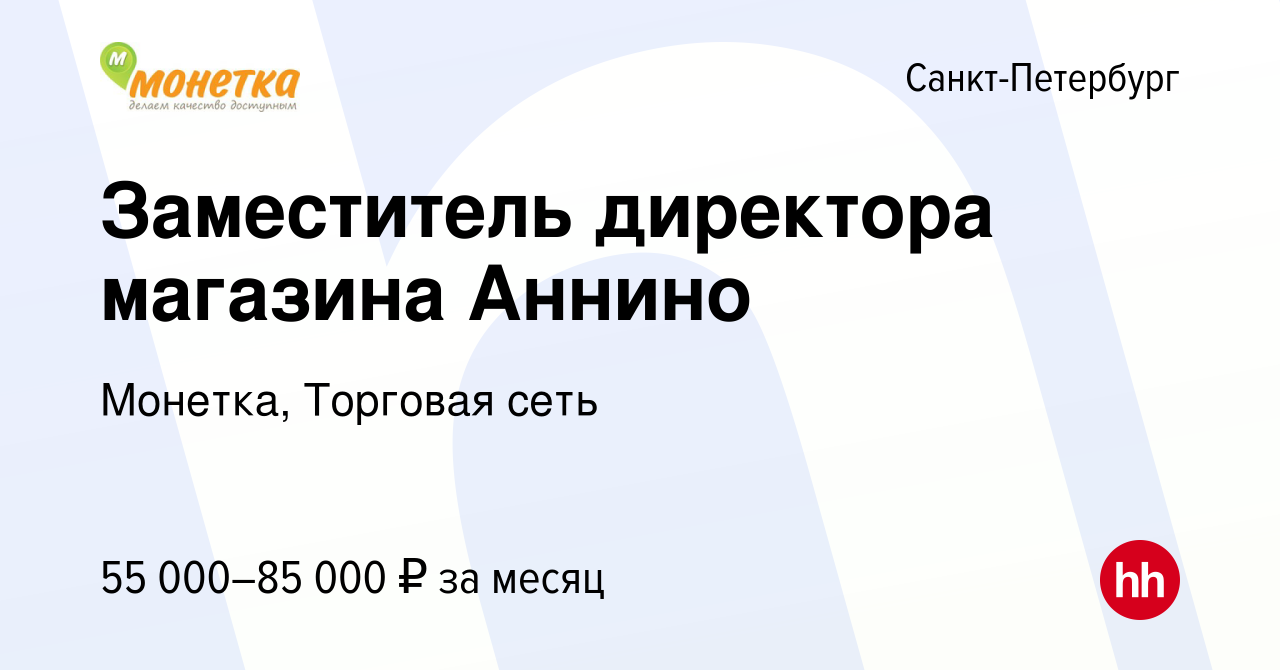 Вакансия Заместитель директора магазина Аннино в Санкт-Петербурге, работа в  компании Монетка, Торговая сеть (вакансия в архиве c 20 января 2024)