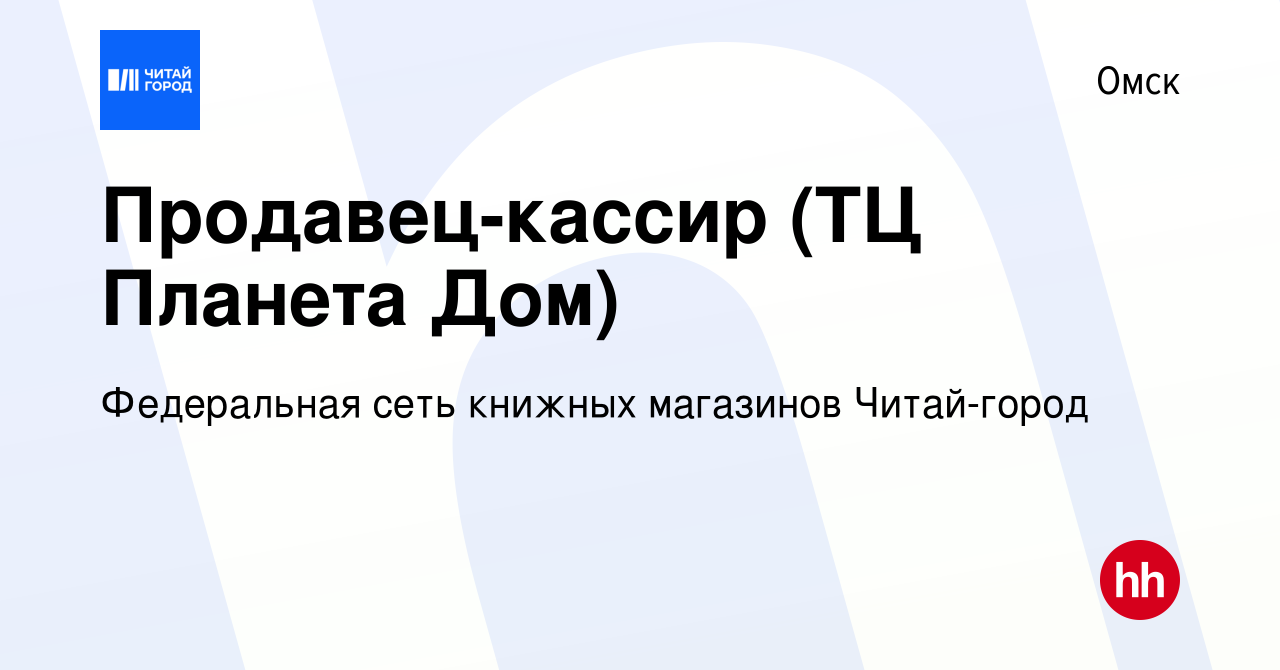 Вакансия Продавец-кассир (ТЦ Планета Дом) в Омске, работа в компании  Федеральная сеть книжных магазинов Читай-город (вакансия в архиве c 21  января 2024)