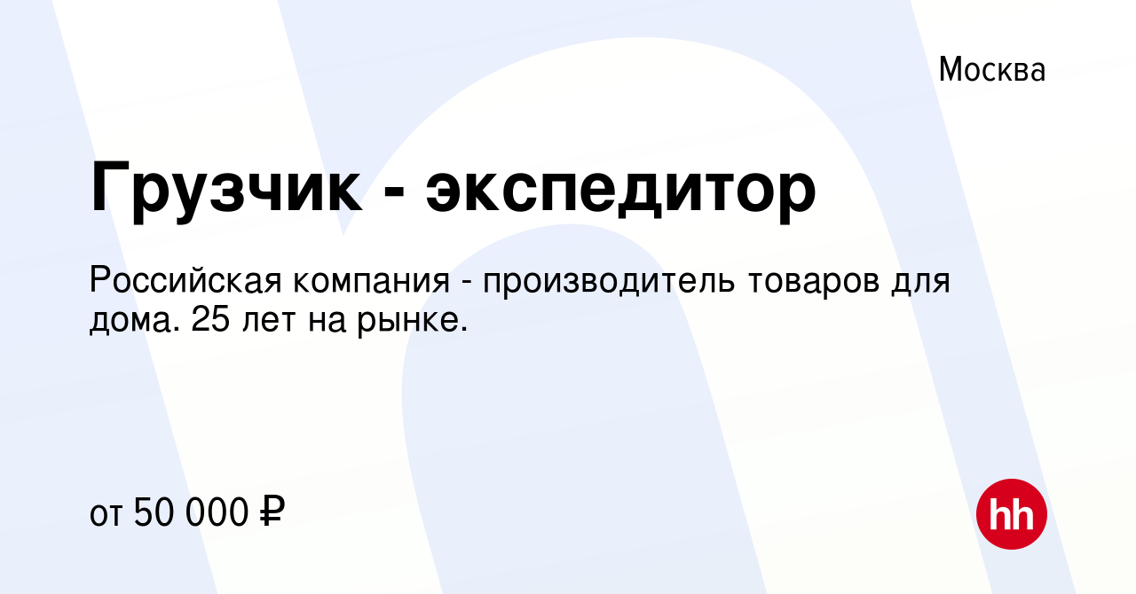 Вакансия Грузчик - экспедитор в Москве, работа в компании Российская  компания - производитель товаров для дома. 25 лет на рынке. (вакансия в  архиве c 20 января 2024)