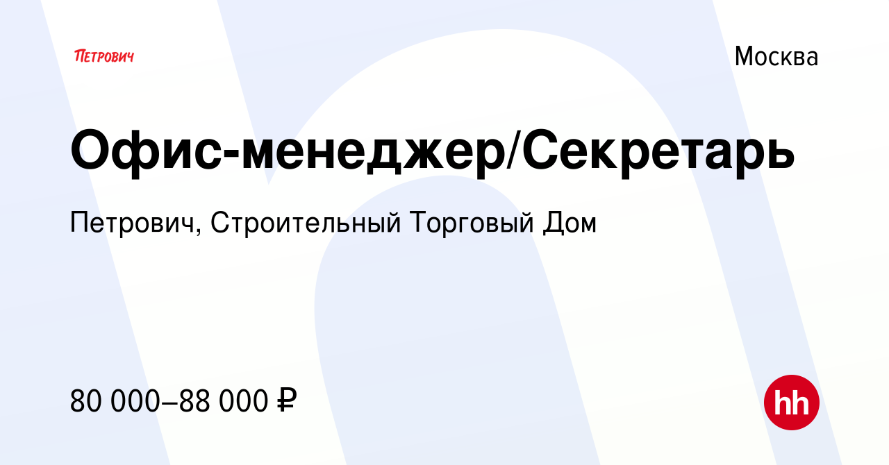 Вакансия Офис-менеджер/Секретарь в Москве, работа в компании Петрович,  Строительный Торговый Дом (вакансия в архиве c 3 апреля 2024)