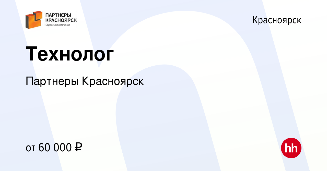 Вакансия Технолог в Красноярске, работа в компании Партнеры Красноярск  (вакансия в архиве c 13 февраля 2024)