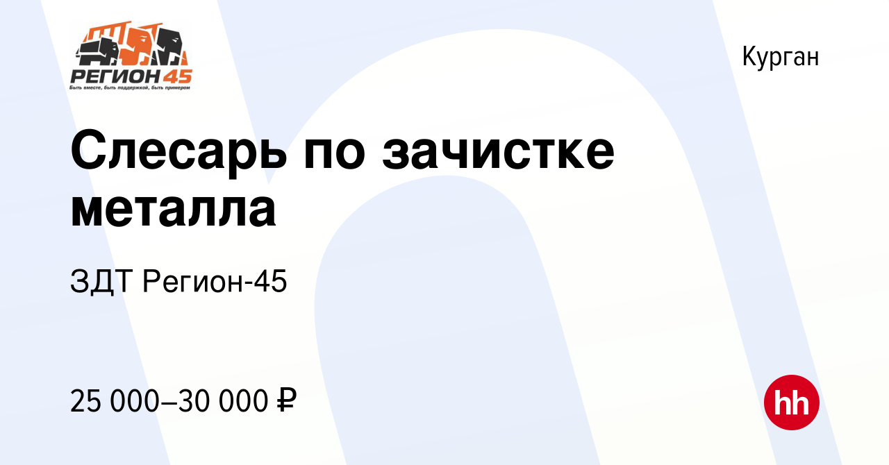 Вакансия Слесарь по зачистке металла в Кургане, работа в компании ЗДТ  Регион-45 (вакансия в архиве c 9 января 2024)