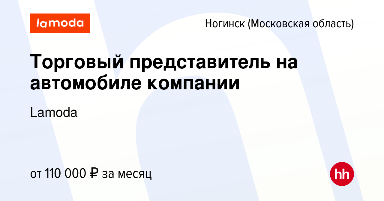 Вакансия Торговый представитель на автомобиле компании в Ногинске, работа в  компании Lamoda (вакансия в архиве c 20 января 2024)