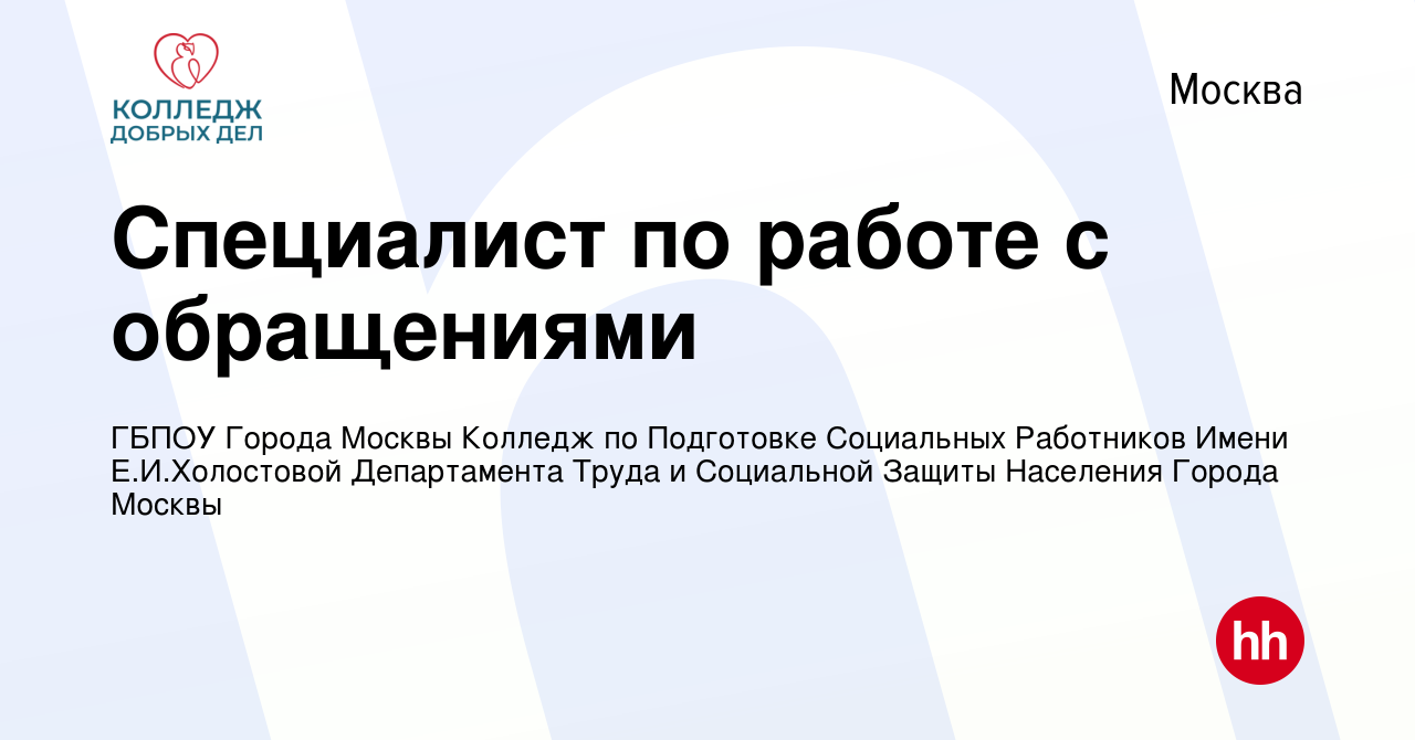 Вакансия Специалист по работе с обращениями в Москве, работа в компании  ГБПОУ Города Москвы Колледж по Подготовке Социальных Работников Имени  Е.И.Холостовой Департамента Труда и Социальной Защиты Населения Города  Москвы (вакансия в архиве