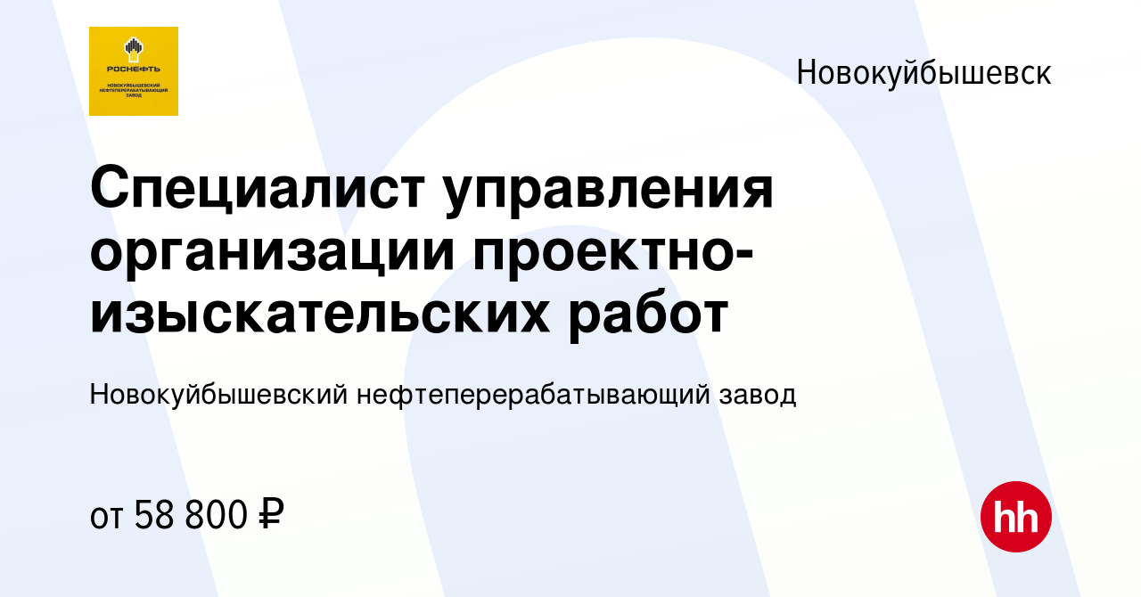 Вакансия Специалист управления организации проектно-изыскательских работ в  Новокуйбышевске, работа в компании Новокуйбышевский нефтеперерабатывающий  завод (вакансия в архиве c 6 февраля 2024)