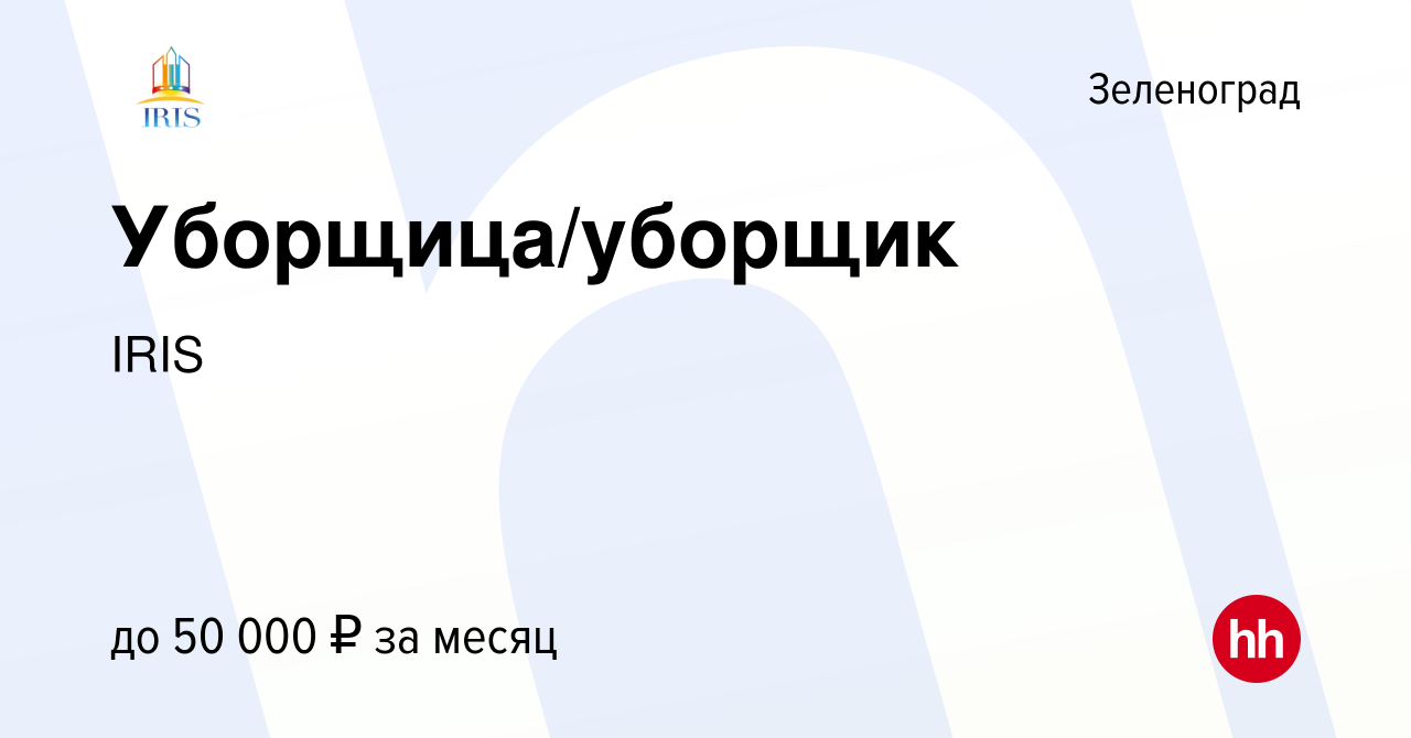 Вакансия Уборщица/уборщик в Зеленограде, работа в компании IRIS (вакансия в  архиве c 3 февраля 2024)