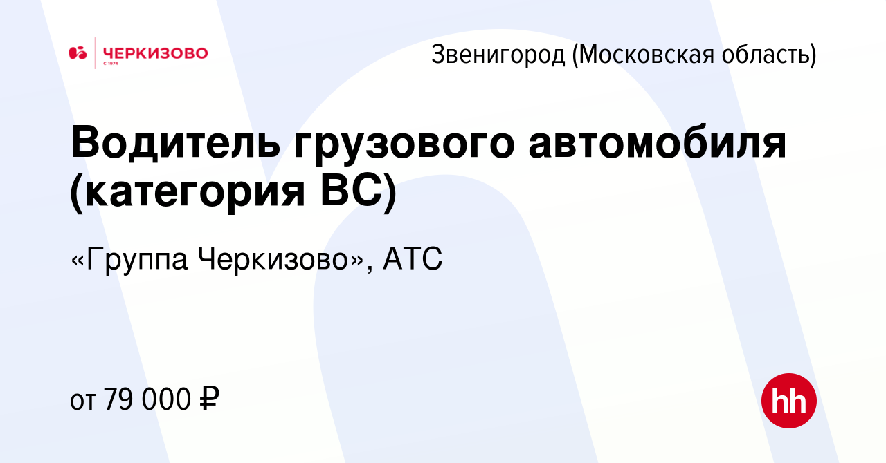 Вакансия Водитель грузового автомобиля (категория ВС) в Звенигороде, работа  в компании «Группа Черкизово», АТС (вакансия в архиве c 8 марта 2024)