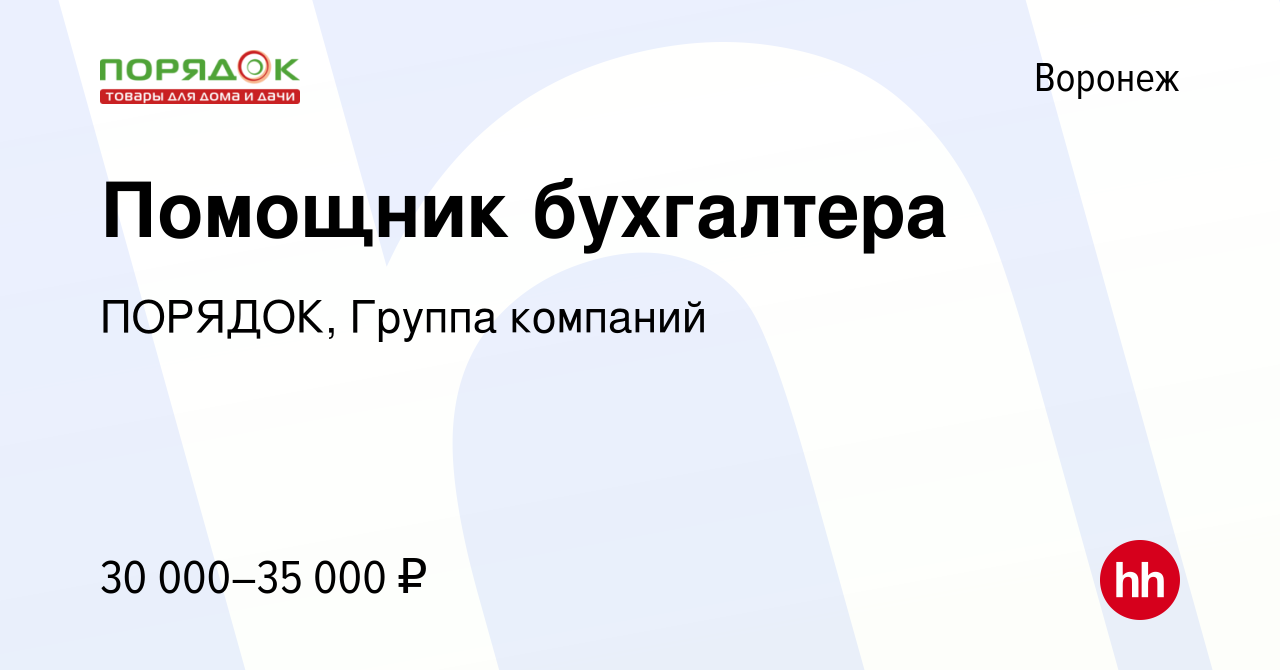 Вакансия Помощник бухгалтера в Воронеже, работа в компании ПОРЯДОК, Группа  компаний (вакансия в архиве c 20 января 2024)