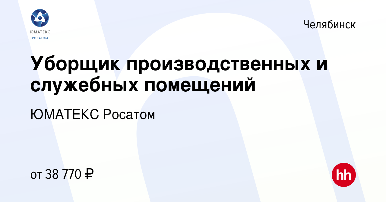 Вакансия Уборщик производственных и служебных помещений в Челябинске, работа  в компании ЮМАТЕКС Росатом (вакансия в архиве c 3 июня 2024)