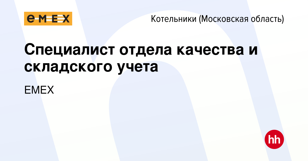 Вакансия Специалист отдела качества и складского учета в Котельниках, работа  в компании EMEX (вакансия в архиве c 20 апреля 2024)