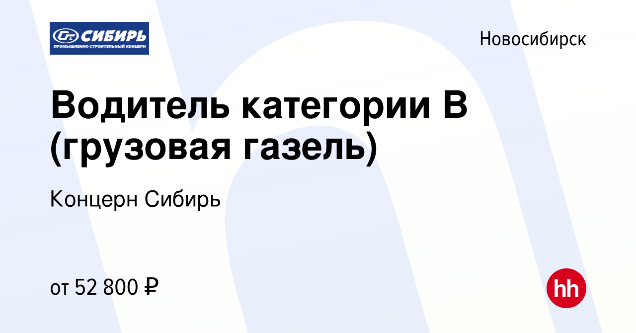 Вакансия Водитель категории В (грузовая газель) в Новосибирске, работа в  компании Концерн Сибирь