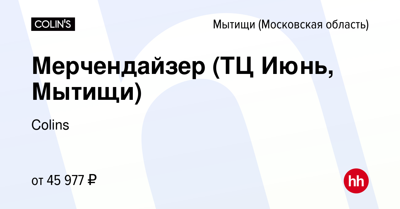 Вакансия Мерчендайзер (ТЦ Июнь, Мытищи) в Мытищах, работа в компании Colins  (вакансия в архиве c 20 января 2024)