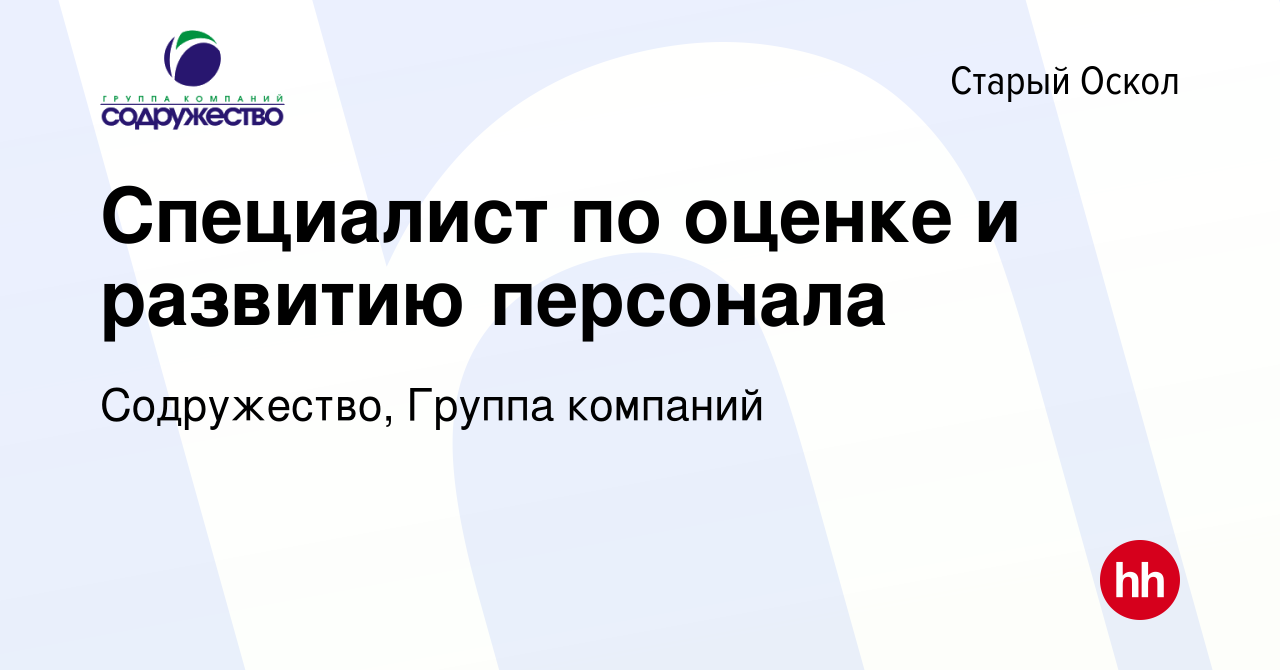 Вакансия Специалист по оценке и развитию персонала в Старом Осколе, работа  в компании Содружество, Группа компаний (вакансия в архиве c 26 февраля  2024)