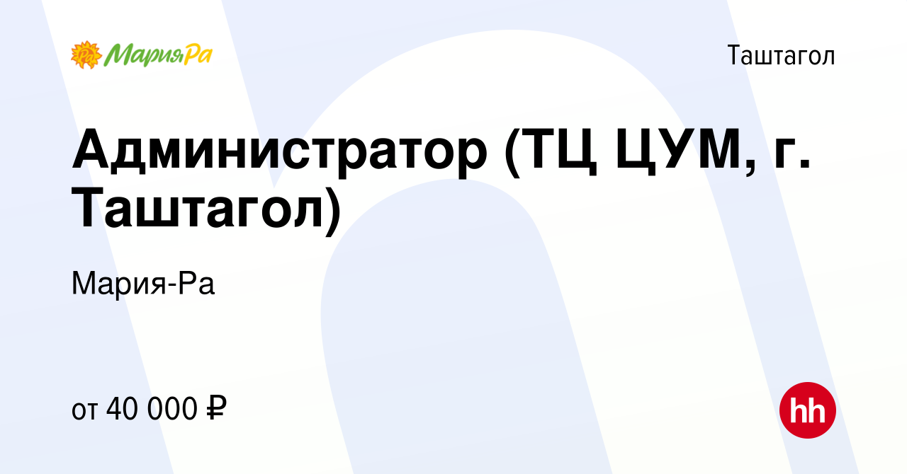 Вакансия Администратор (ТЦ ЦУМ, г. Таштагол) в Таштаголе, работа в компании  Мария-Ра (вакансия в архиве c 20 января 2024)