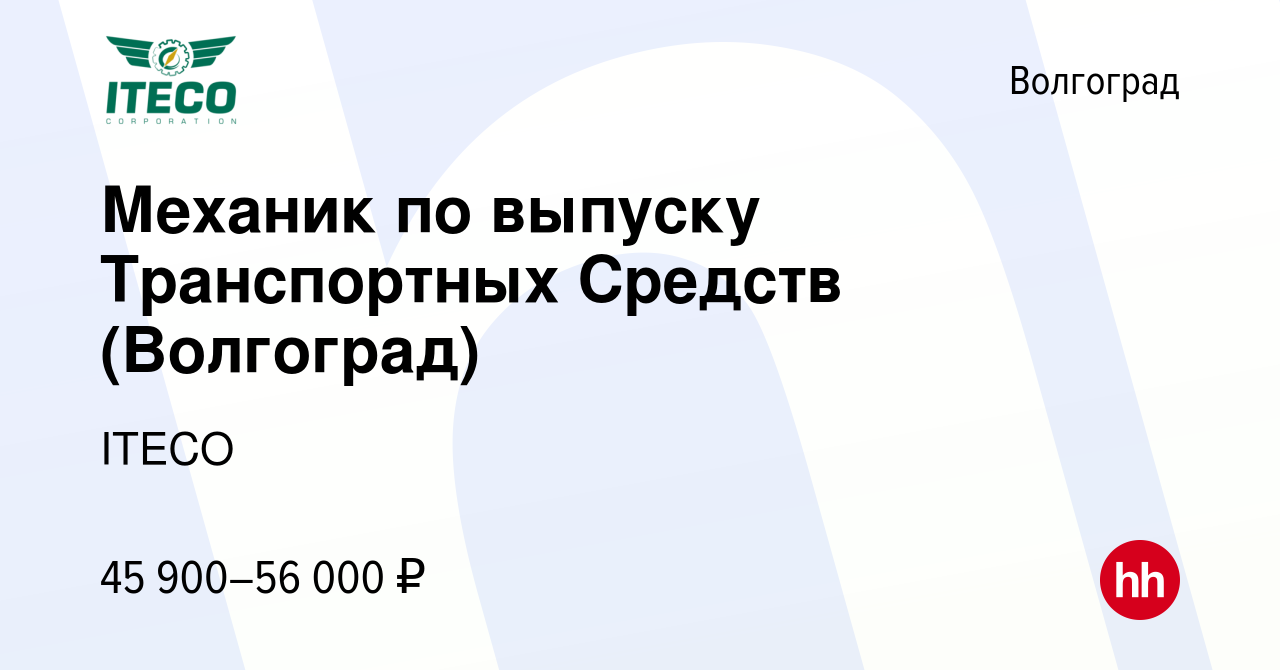 Вакансия Механик по выпуску Транспортных Средств (Волгоград) в Волгограде,  работа в компании ITECO (вакансия в архиве c 16 января 2024)