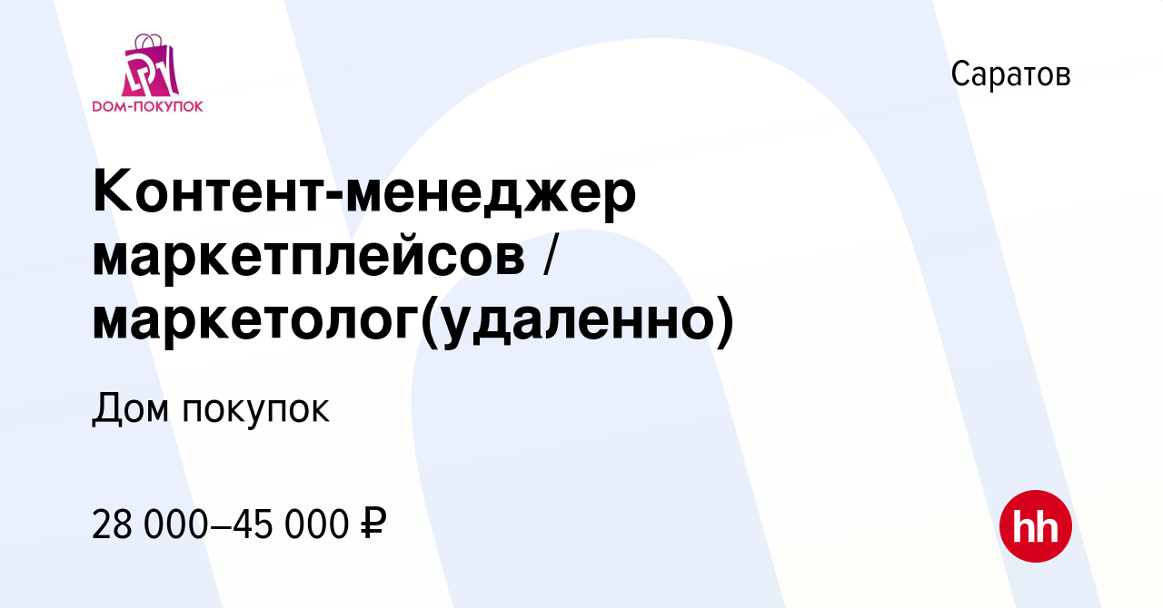 Вакансия Контент-менеджер маркетплейсов / маркетолог(удаленно) в Саратове,  работа в компании Дом покупок (вакансия в архиве c 20 января 2024)