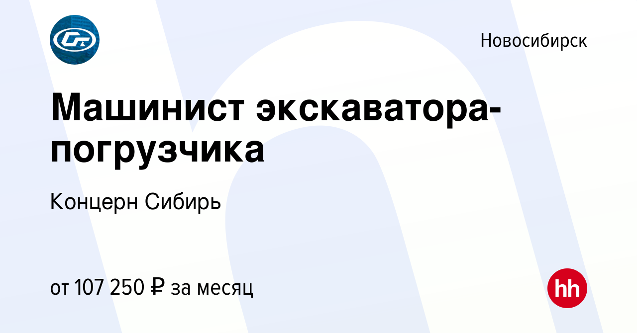 Вакансия Машинист экскаватора-погрузчика в Новосибирске, работа в компании  Концерн Сибирь