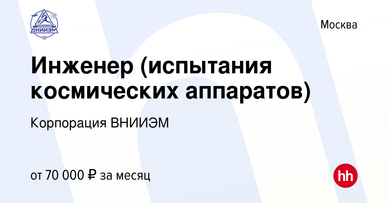 Вакансия Инженер (испытания космических аппаратов) в Москве, работа в  компании Корпорация ВНИИЭМ