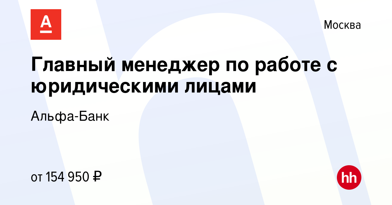 Вакансия Главный менеджер по работе с юридическими лицами в Москве, работа  в компании Альфа-Банк (вакансия в архиве c 19 февраля 2024)