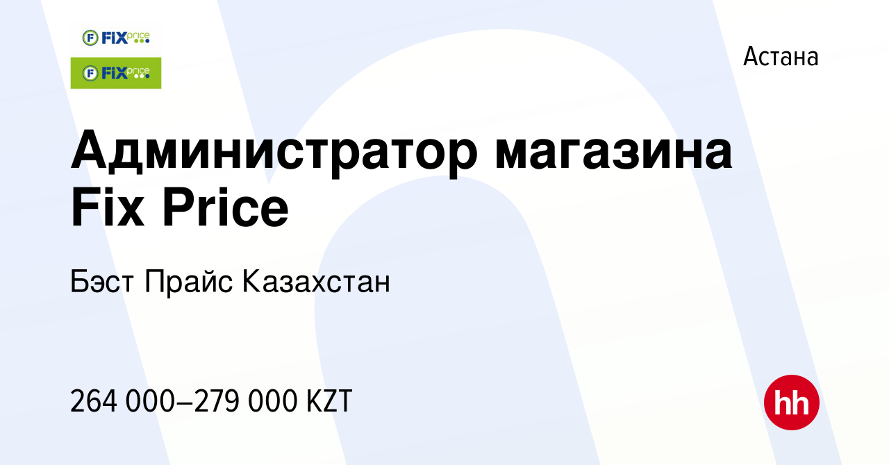 Вакансия Администратор магазина Fix Price в Астане, работа в компании Бэст  Прайс Казахстан (вакансия в архиве c 8 февраля 2024)