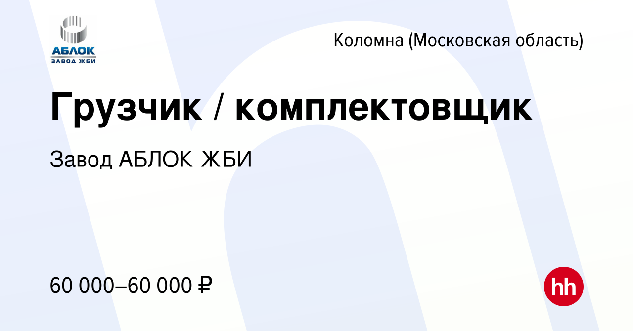 Вакансия Разнорабочий / комплектовщик (г. Коломна) в Коломне, работа в  компании Завод АБЛОК ЖБИ