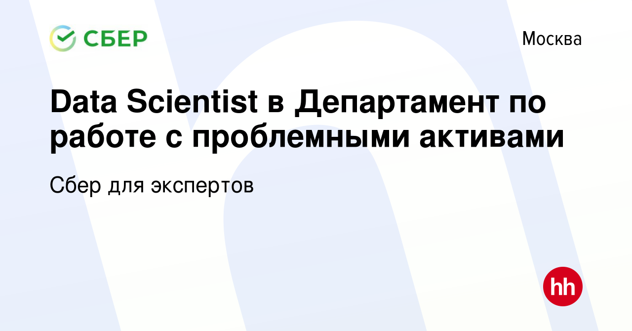 Вакансия Data Scientist в Департамент по работе с проблемными активами в  Москве, работа в компании Сбер для экспертов (вакансия в архиве c 20 января  2024)