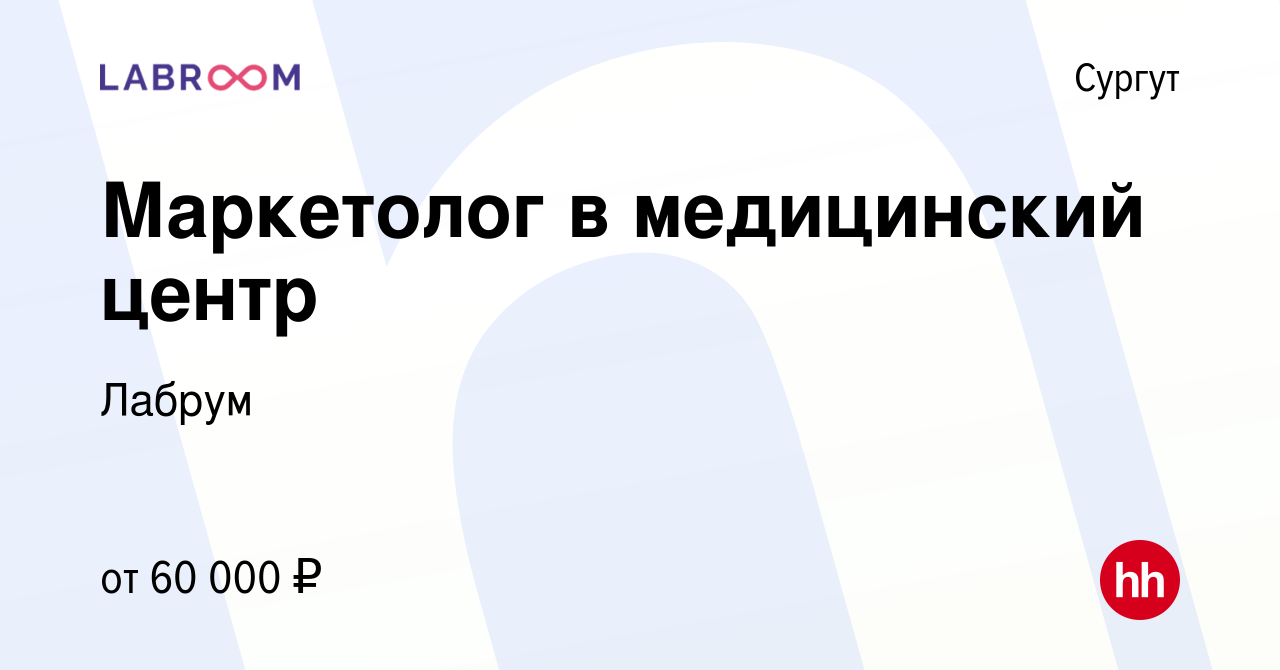 Вакансия Маркетолог в медицинский центр в Сургуте, работа в компании Лабрум  (вакансия в архиве c 8 февраля 2024)