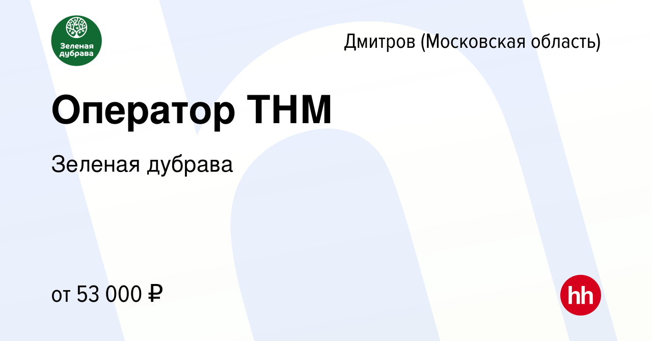 Вакансия Оператор ТНМ в Дмитрове, работа в компании Зеленая дубрава ( вакансия в архиве c 20 января 2024)