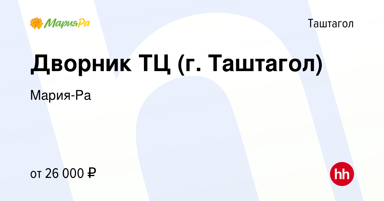 Вакансия Дворник ТЦ (г. Таштагол) в Таштаголе, работа в компании Мария-Ра  (вакансия в архиве c 20 января 2024)