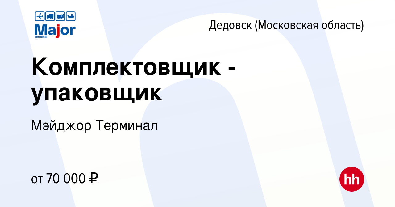 Вакансия Комплектовщик - упаковщик в Дедовске, работа в компании Major  Terminal (вакансия в архиве c 9 марта 2024)