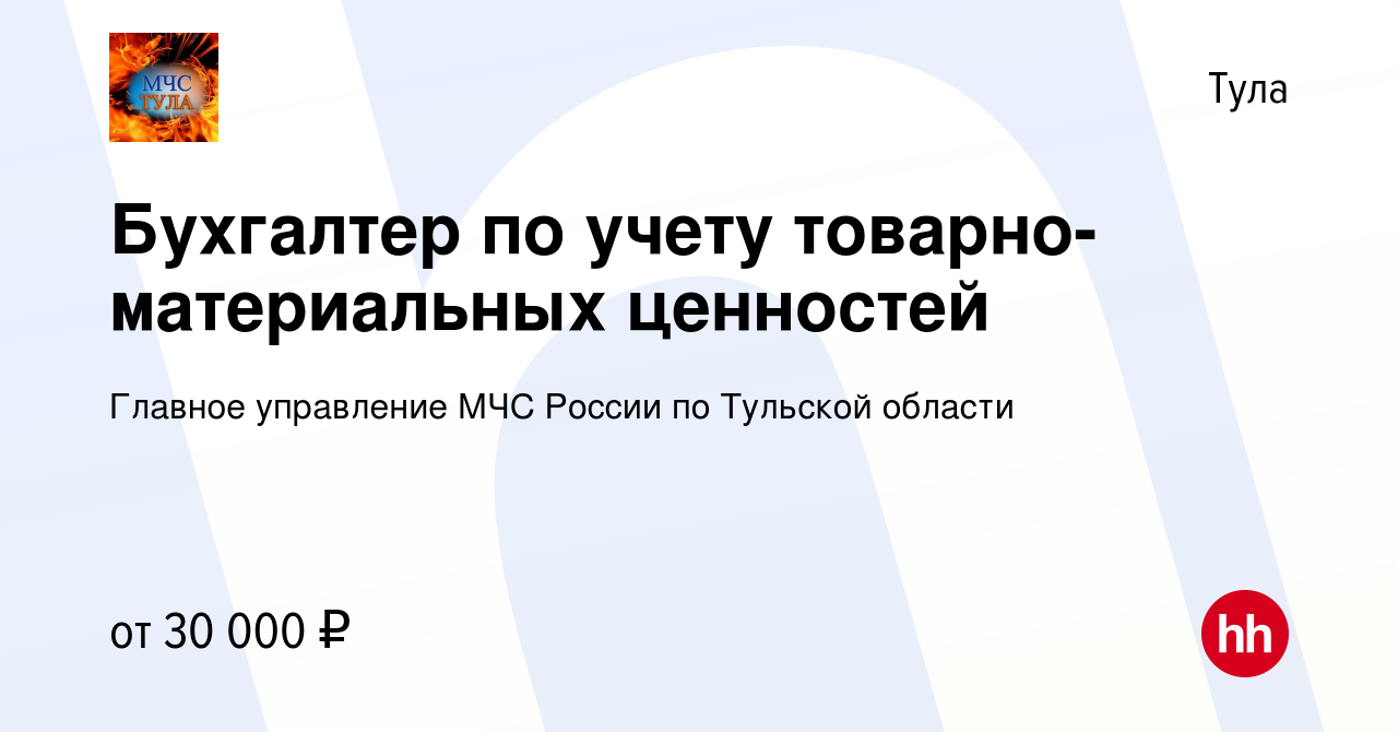 Вакансия Бухгалтер по учету товарно-материальных ценностей в Туле, работа в  компании Главное управление МЧС России по Тульской области (вакансия в  архиве c 27 февраля 2024)